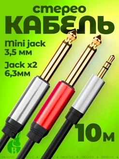 Акустический стерео кабель jack 3,5 на 2 jack 6,5мм 10 м AUX Bravus 196210018 купить за 595 ₽ в интернет-магазине Wildberries