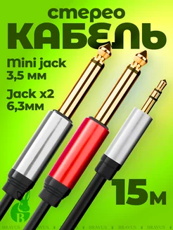 Акустический стерео кабель jack 3,5 на 2 jack 6,5мм 15 м AUX Bravus 196210019 купить за 767 ₽ в интернет-магазине Wildberries