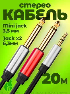 Акустический стерео кабель jack 3,5 на 2 jack 6,5мм 20 м AUX Bravus 196210020 купить за 963 ₽ в интернет-магазине Wildberries