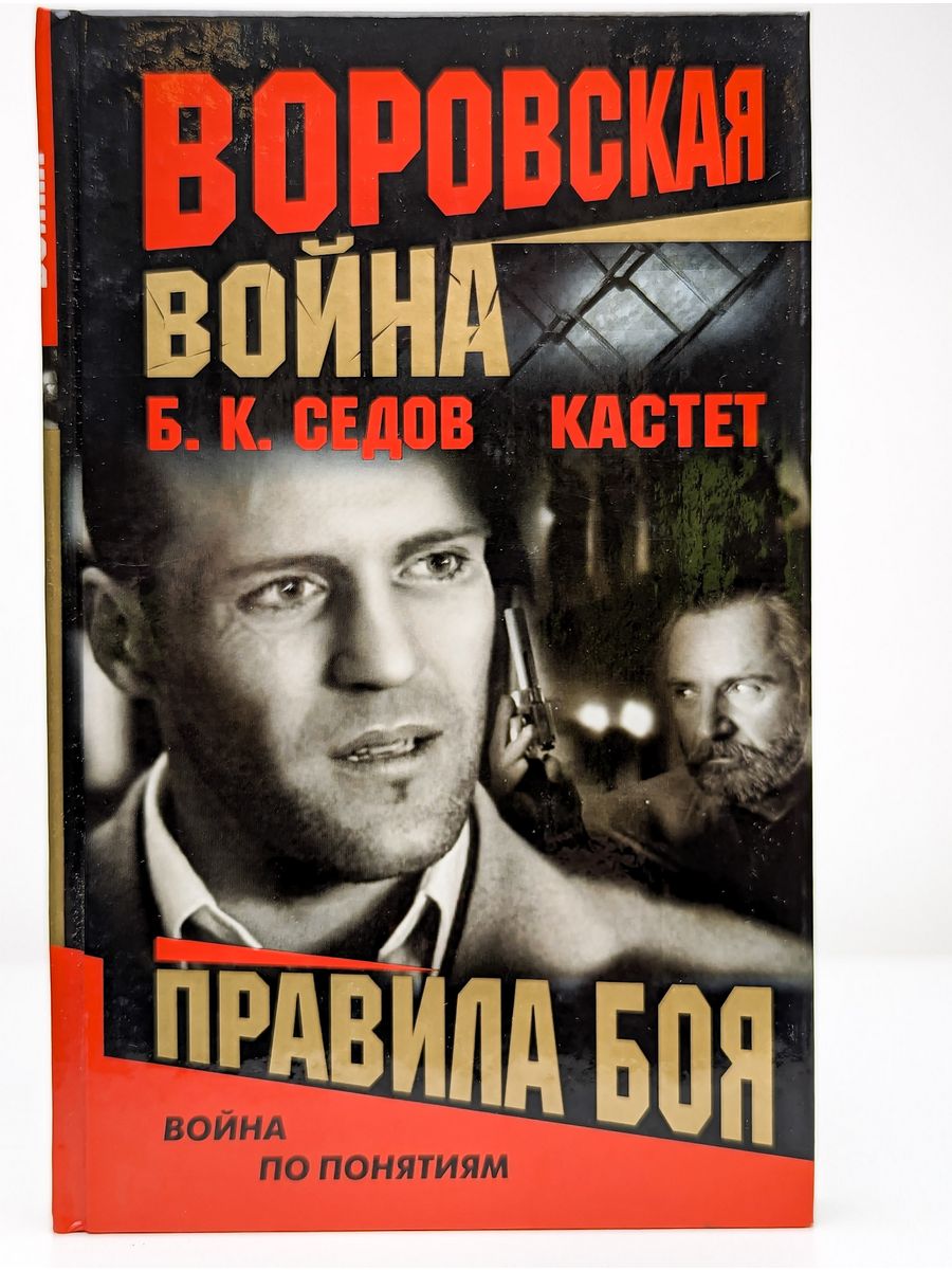 Правила боя книга. Седов кастет. Правила боя. Книга воровской порядок.