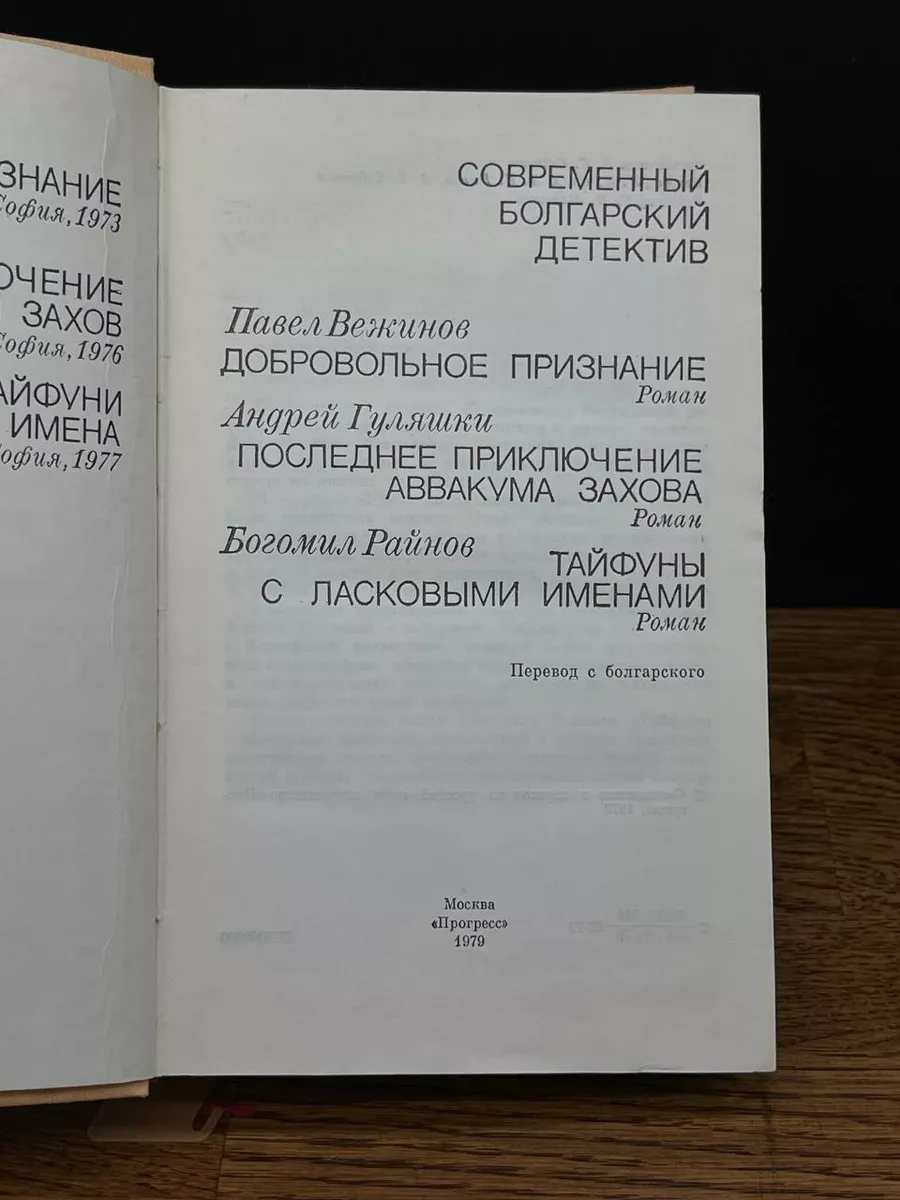 Современный болгарский детектив Прогресс 196210523 купить за 313 ₽ в  интернет-магазине Wildberries