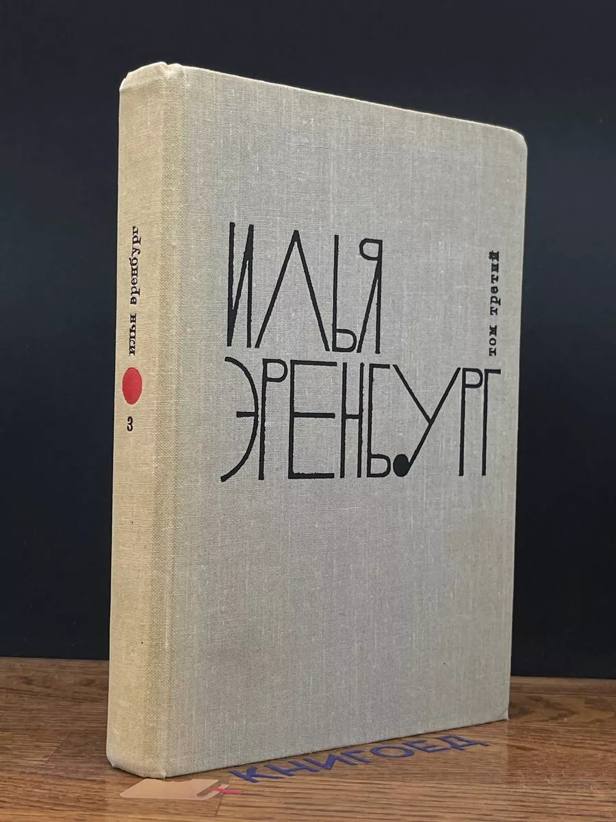 Илья Эренбург. Собрание сочинений в 9 томах. Том 3