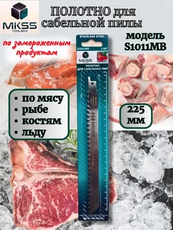 Полотно для сабельной пилы для мяса S1011МВ MKSS 196211629 купить за 378 ₽ в интернет-магазине Wildberries