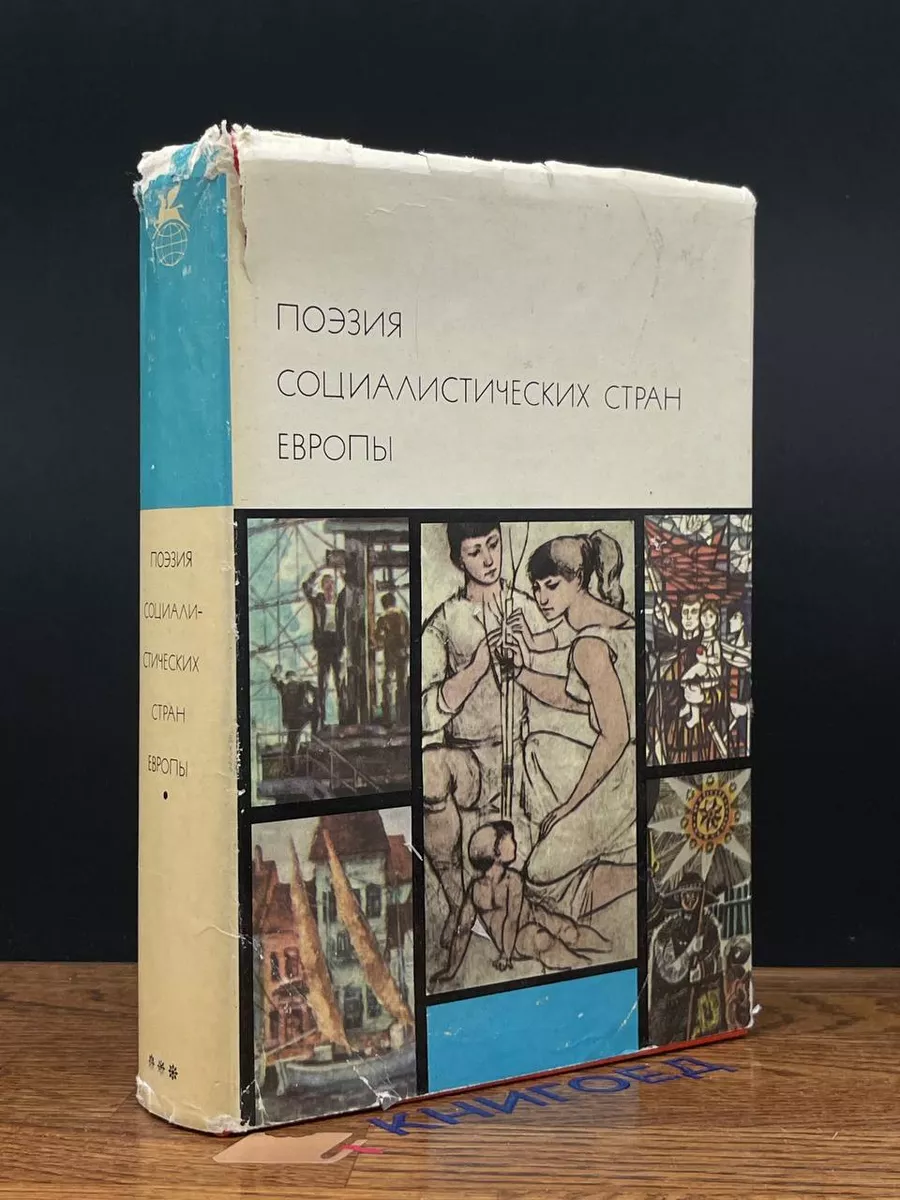 Поэзия социалистических стран Европы