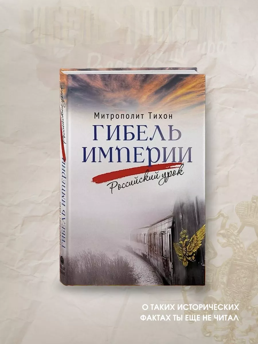 Гибель империи. Российский урок. Тихон Шевкунов Вольный Странник 196212494  купить за 762 ₽ в интернет-магазине Wildberries