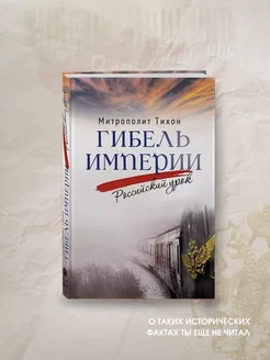 Гибель империи. Российский урок. Тихон Шевкунов Вольный Странник 196212494 купить за 753 ₽ в интернет-магазине Wildberries