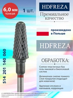 Фреза для маникюра и педикюра твердосплавная HDFREZA 196212583 купить за 571 ₽ в интернет-магазине Wildberries