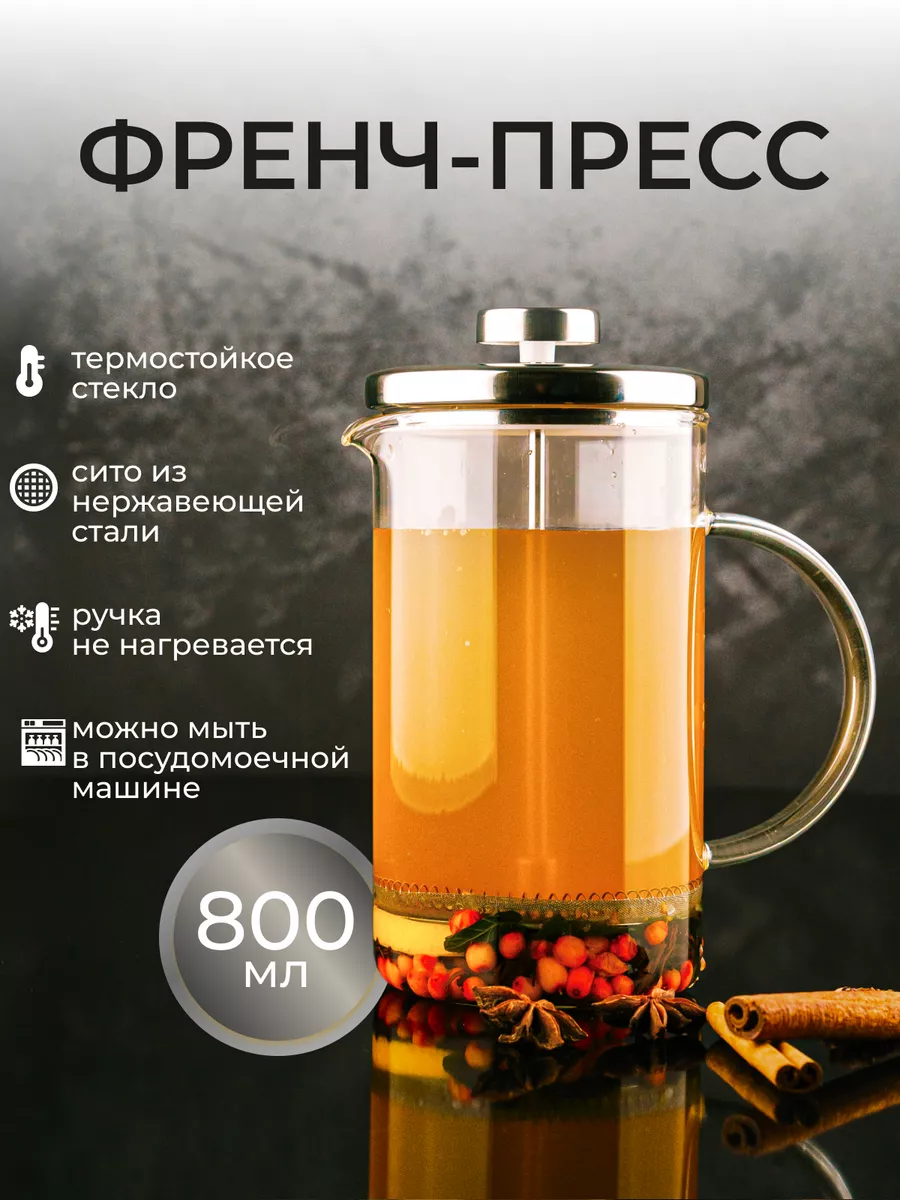 Френч-пресс чайник заварочный стеклянный для чая кофе800мл