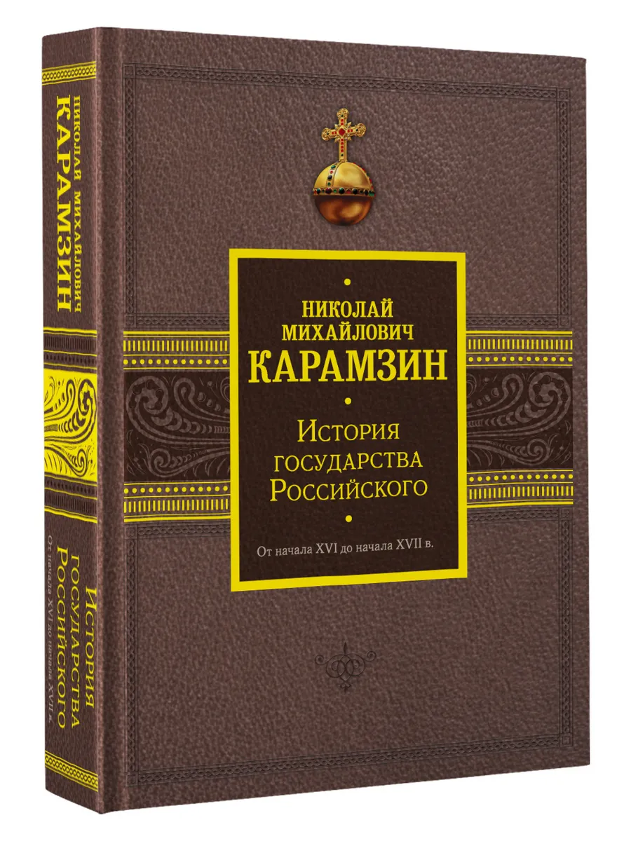 История государства Российского. От начала XVI до начала
