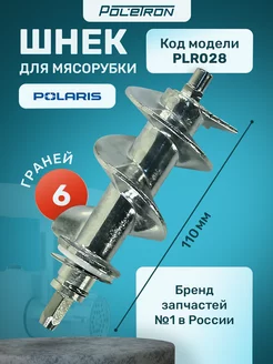 Шнек мясорубки POLARIS 196217613 купить за 489 ₽ в интернет-магазине Wildberries