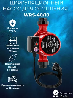 Насос циркуляционный WRS-40/10 JEMIX 196217644 купить за 9 582 ₽ в интернет-магазине Wildberries