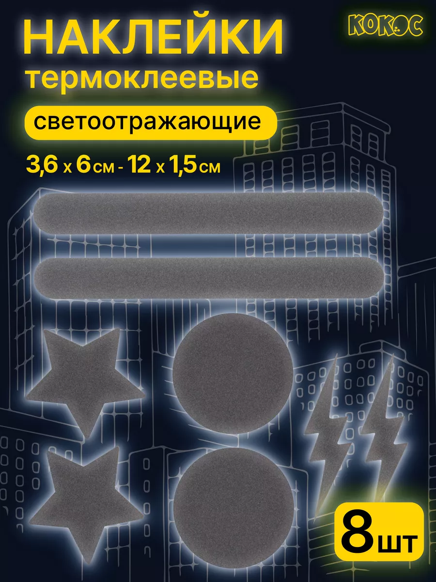 Термонаклейки светоотражающие