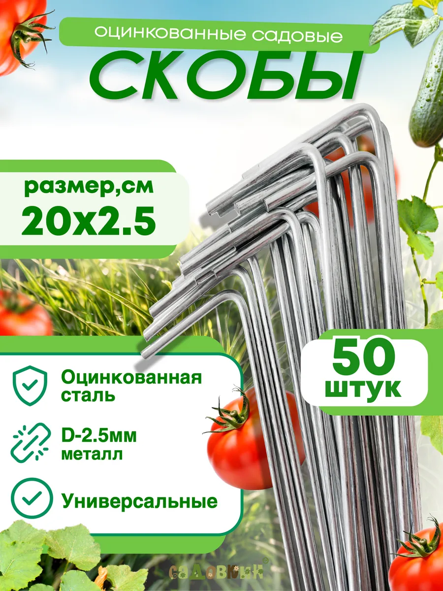 Скобы садовые колышки...