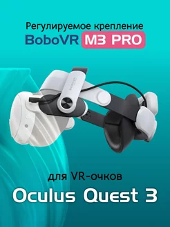 Крепление для VR Meta Oculus Quest 3 с аккумулятором BoboVR 196218578 купить за 5 497 ₽ в интернет-магазине Wildberries