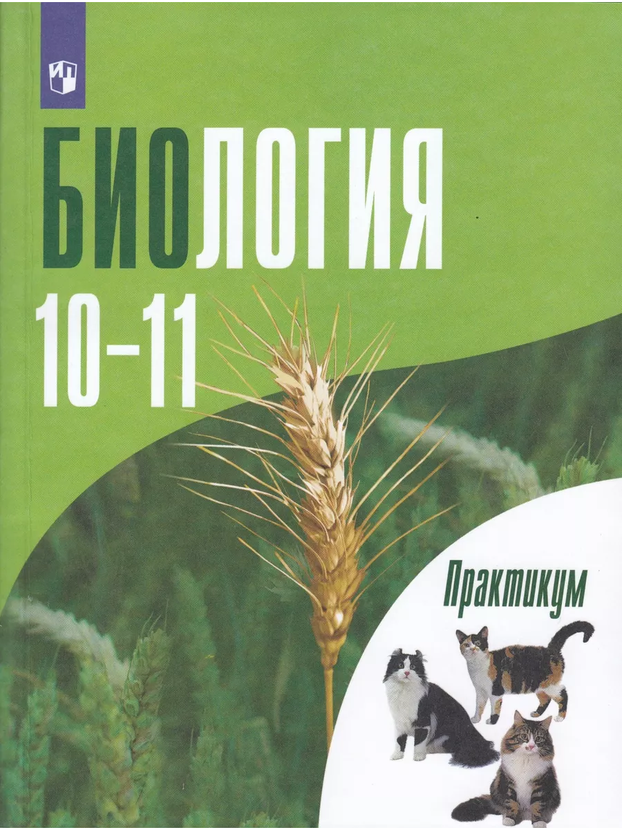 Дымшиц Общ биол.Практ 10-11 кл. Проф ур. ООО 