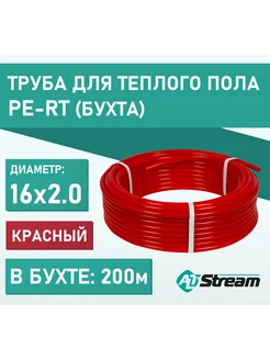 Труба для теплого пола 16х2.0 мм PE-RT, бухта 200 м Altstream 196218866 купить за 8 187 ₽ в интернет-магазине Wildberries