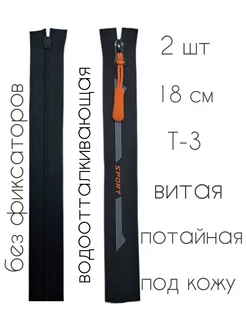 Молния 18 см водоотталкивающая под кожу потайная витая №3 МЯТТА 196219921 купить за 289 ₽ в интернет-магазине Wildberries