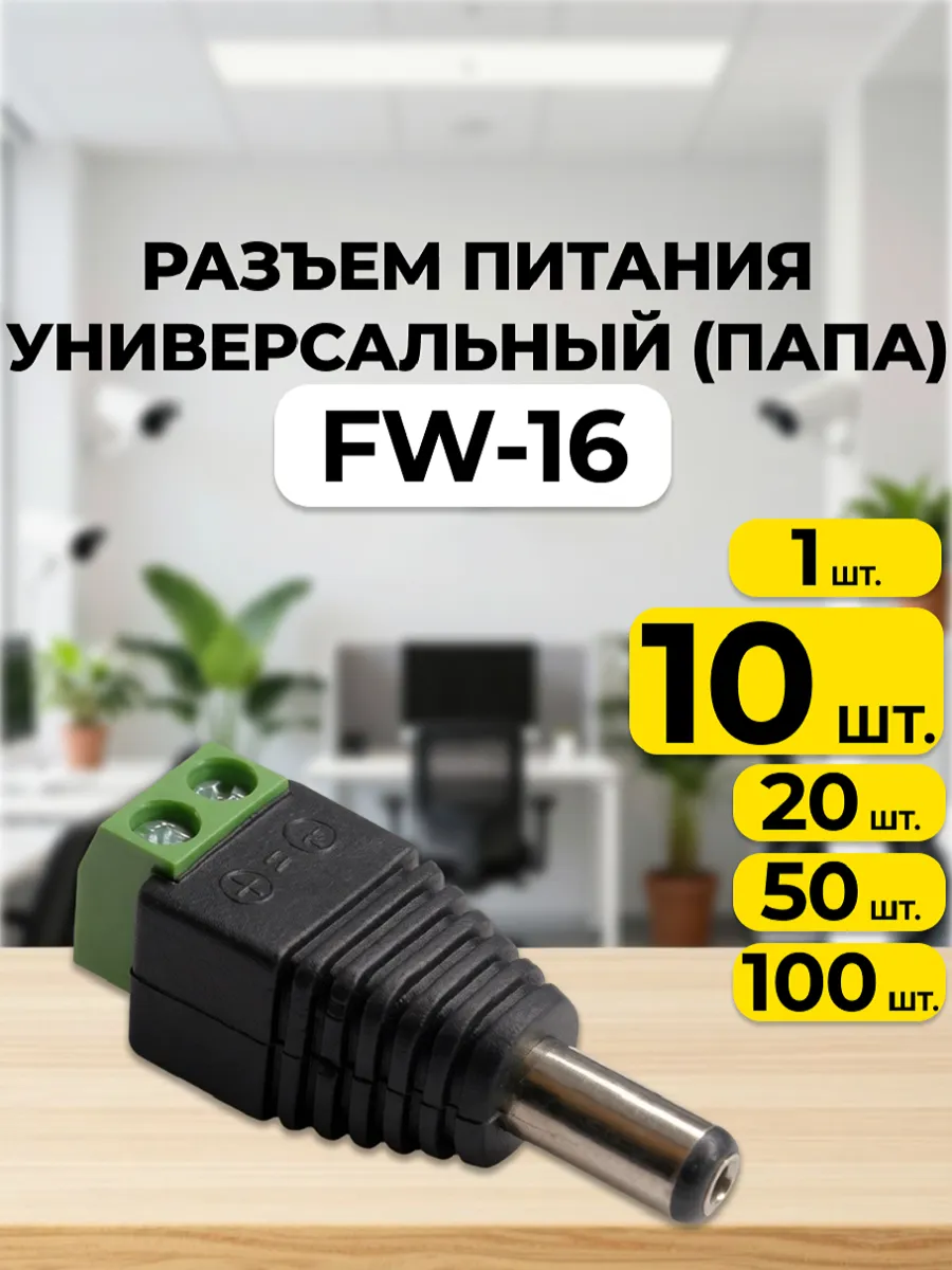 Разъем питания FW‑16 (папа) универсальный (Комплект 10 шт.)