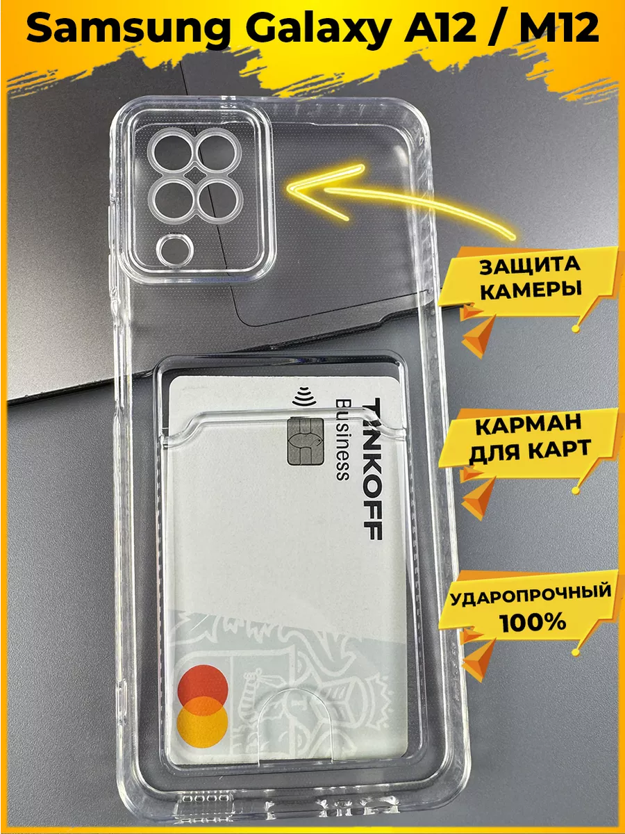 Card силиконовый с картой чехол на Samsung Galaxy A12 / M12 Samsung  196221260 купить за 148 ₽ в интернет-магазине Wildberries