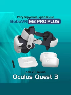 Крепление для Oculus Quest 3 с 2 аккумуляторами BoboVR 196221594 купить за 8 975 ₽ в интернет-магазине Wildberries