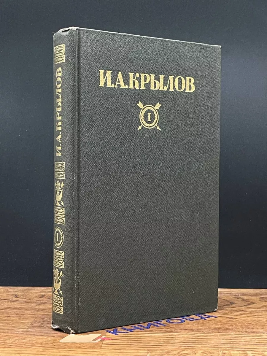 И. А. Крылов. Сочинения в 2 томах. Том I