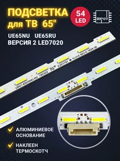 Подсветка для ТВ Samsung UE65NU UE65RU Версия 2 Zipov 196221890 купить за 1 073 ₽ в интернет-магазине Wildberries