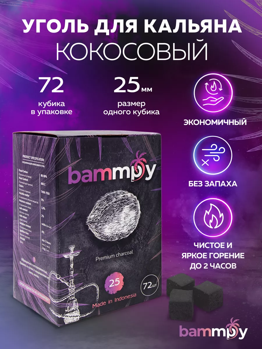 Уголь для кальяна Bammpy 196222455 купить за 417 ₽ в интернет-магазине  Wildberries