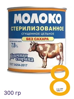 Молоко стерилизованное сгущенное без сахара 300 г, 8 шт Молочная страна 196222800 купить за 947 ₽ в интернет-магазине Wildberries