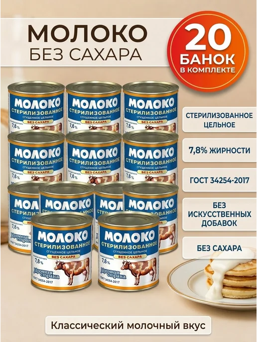 Молочная страна Молоко стерилизованное сгущенное без сахара 300 г, 4 шт, 300 г, 20 шт