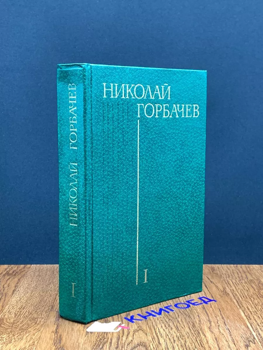 Николай Горбачев. Избранные произведения в 3 томах. Том 1