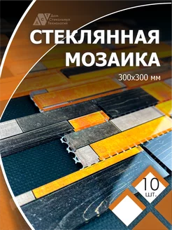 Мозаика стеклянная “Эко” с чипом 84х25мм (300х300мм) - 10 шт ДСТ 196224466 купить за 2 021 ₽ в интернет-магазине Wildberries