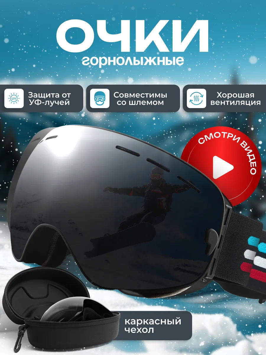 Горнолыжные очки для...