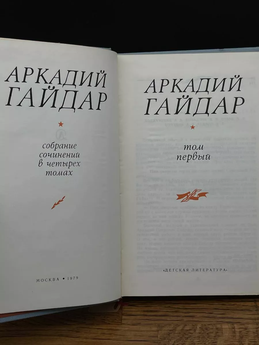 Аркадий Гайдар. Собрание сочинений в четырех томах. Том 1 Детская литература.  Москва 196224753 купить за 298 ₽ в интернет-магазине Wildberries