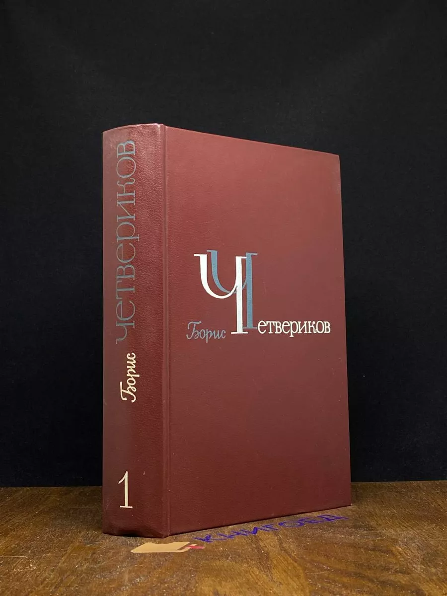 Борис Четвериков. Избранное в 3 томах. Том 1