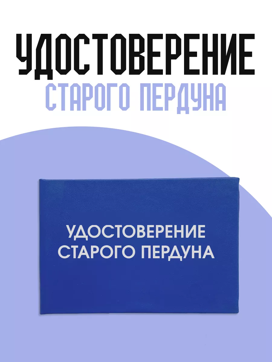 Шуточное Удостоверение старого п*рдуна