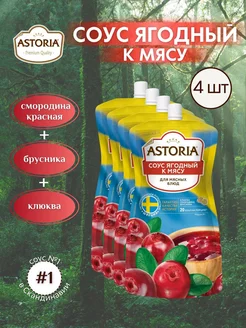 Соус Ягодный к мясу 4 шт. по 200 г Astoria 196225729 купить за 487 ₽ в интернет-магазине Wildberries