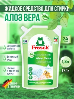 Жидкое средство для стирки Алое вера 1,8 л Frosch 196226147 купить за 941 ₽ в интернет-магазине Wildberries