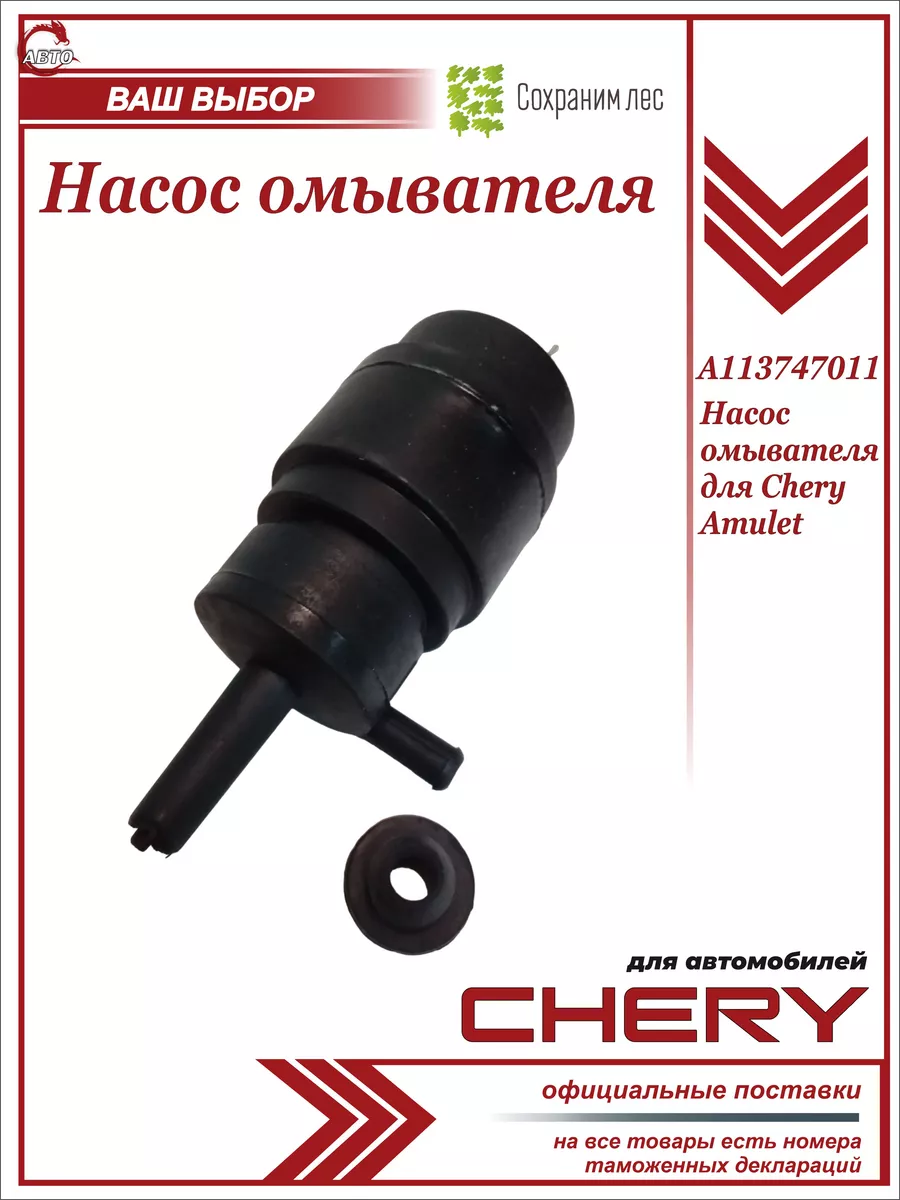 Насос омывателя для Чери Chery 196226210 купить за 558 ₽ в  интернет-магазине Wildberries