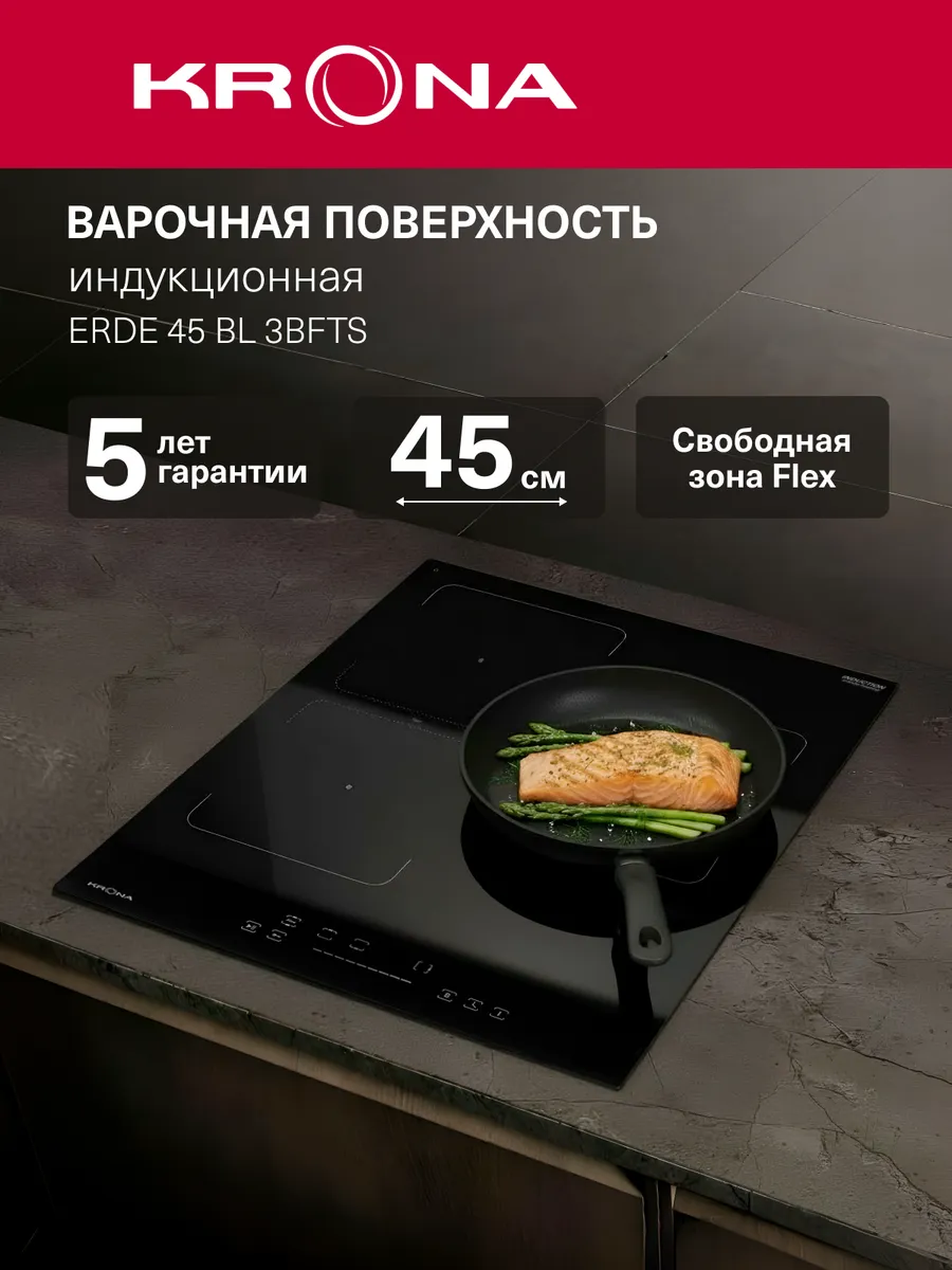 Компактная независимая индукционная варочная панель Krona Erde 45 BL 3BFTS со свободной зоной объединения конфорок