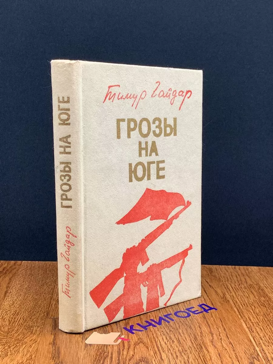 Грозы на юге