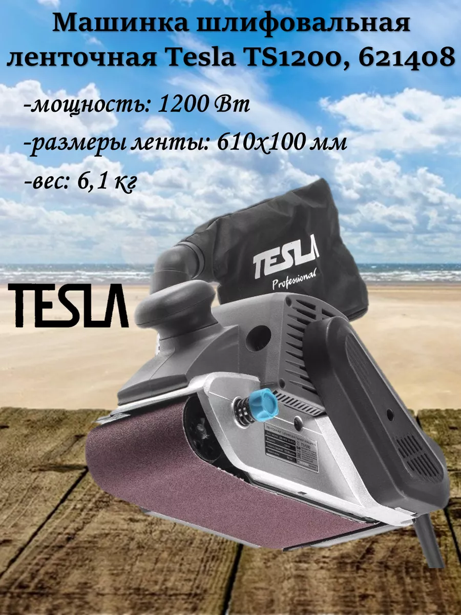 Машинка шлифовальная ленточная TS1200, 621408 TESLA 196227561 купить за 18  534 ₽ в интернет-магазине Wildberries