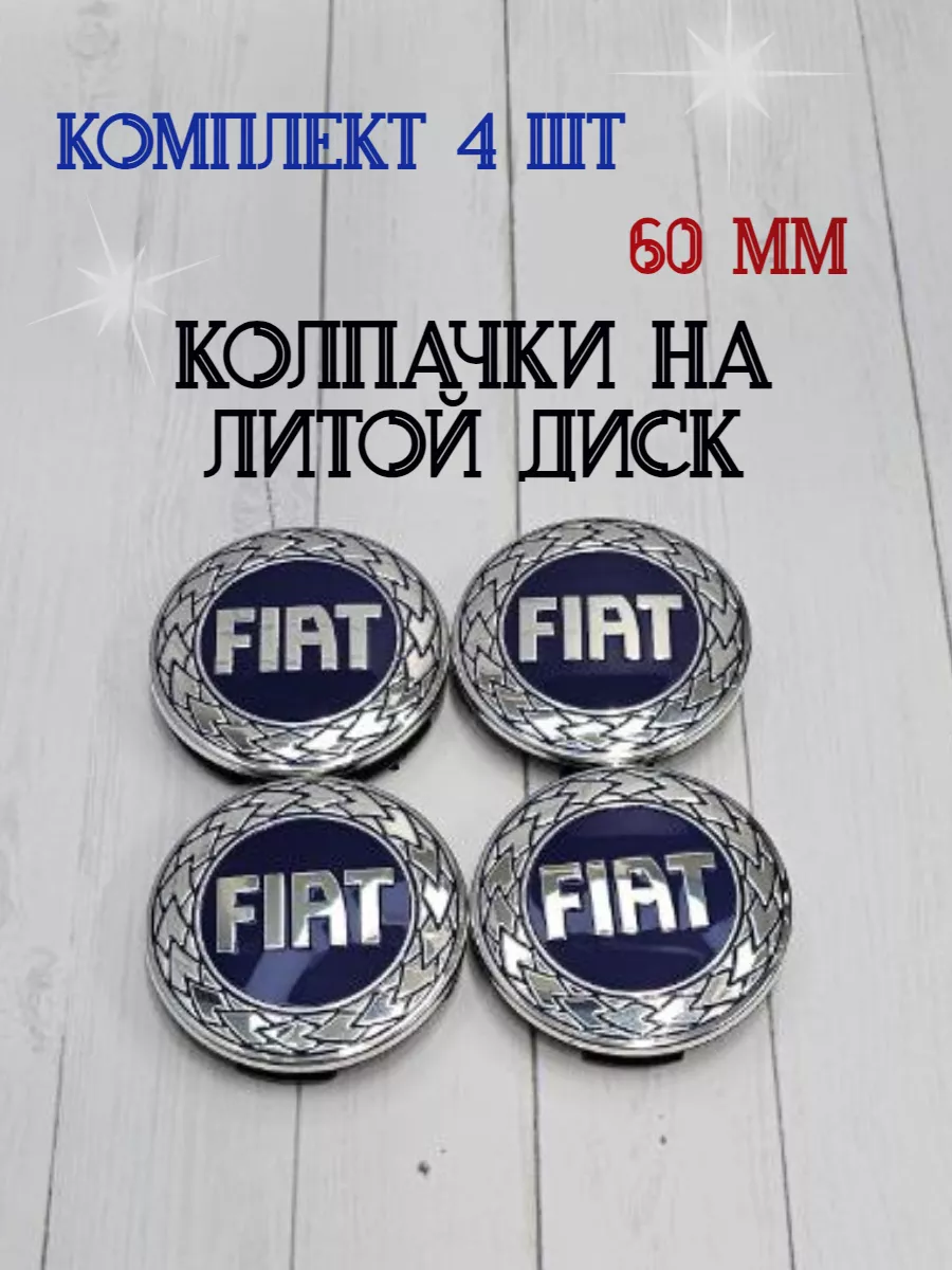 Колпачки заглушки для дисков Fiat