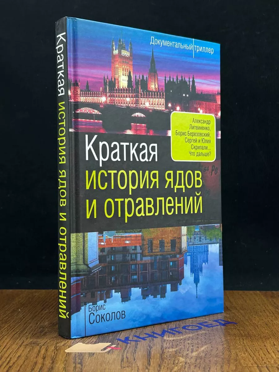 Краткая история ядов и отравлений Родина 196228265 купить за 520 ₽ в  интернет-магазине Wildberries