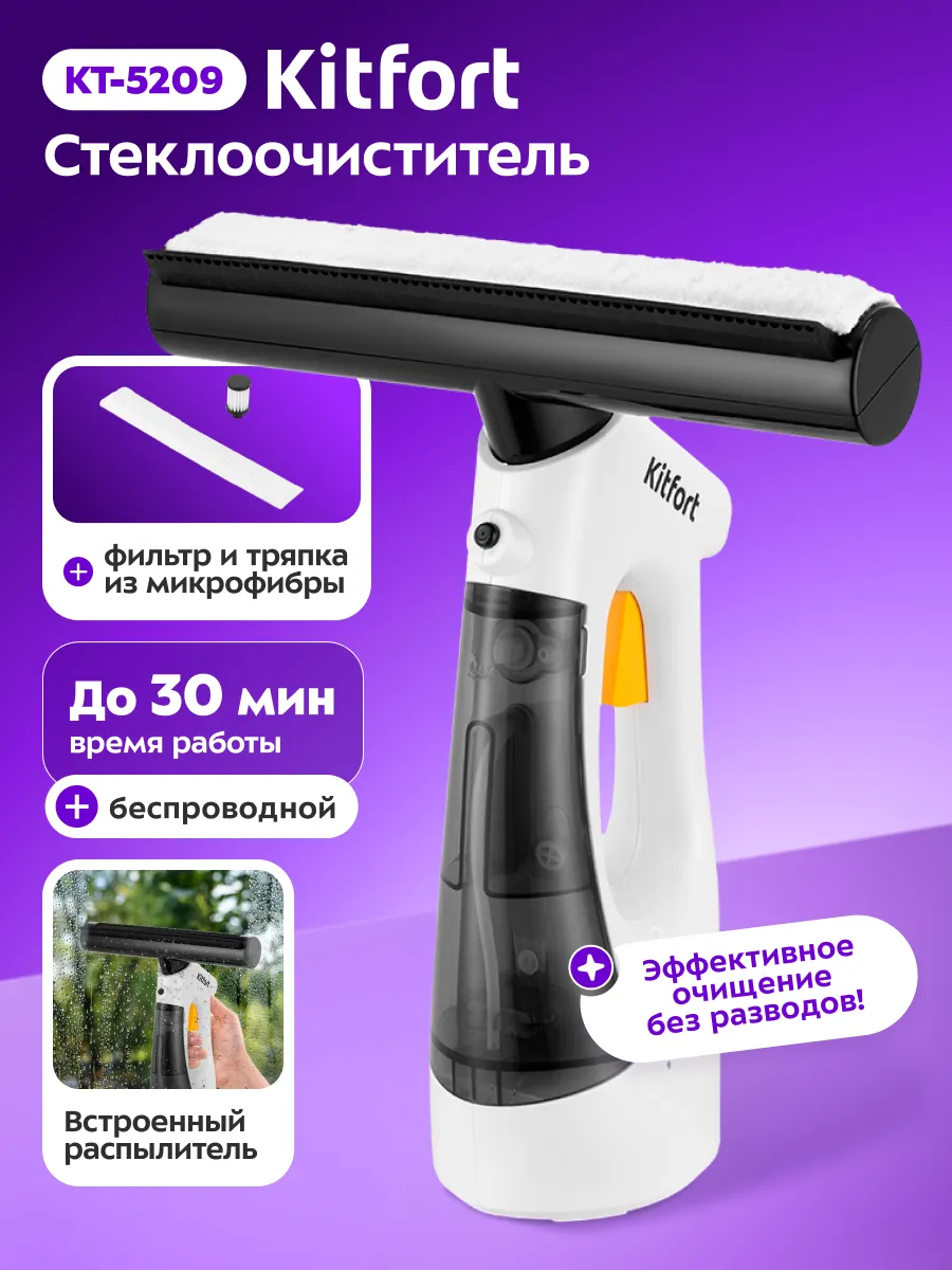 Стеклоочиститель для окон КТ-5209 - 9 Вт
