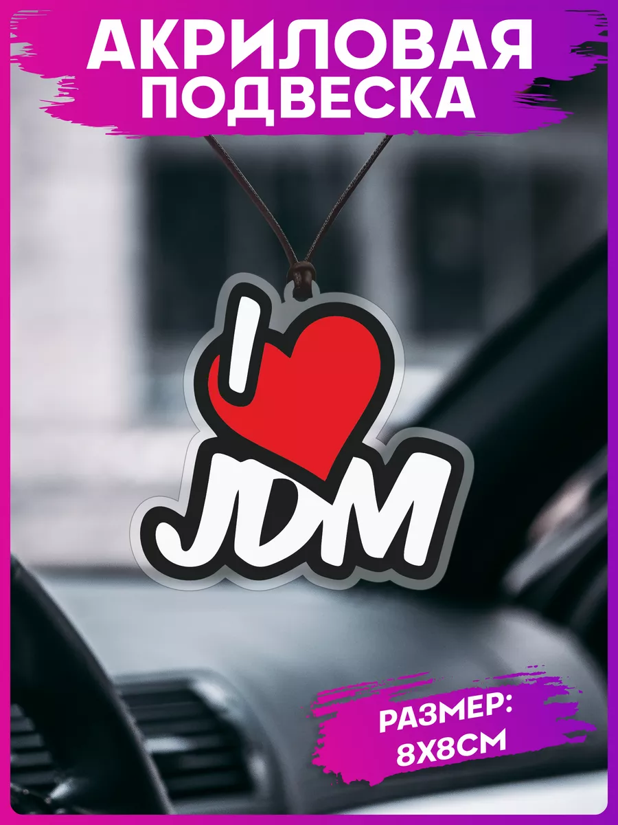 Подвеска в машину на зеркало Jdm 1-я Наклейка 196230375 купить за 262 ₽ в  интернет-магазине Wildberries