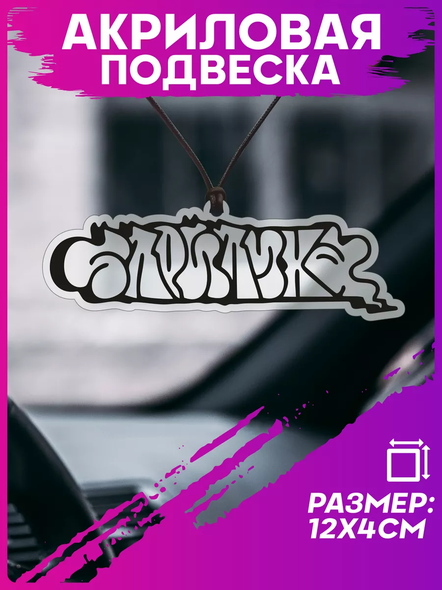 Подвеска в машину на зеркало Стритуха 1-я Наклейка 196230431 купить за 261  ₽ в интернет-магазине Wildberries