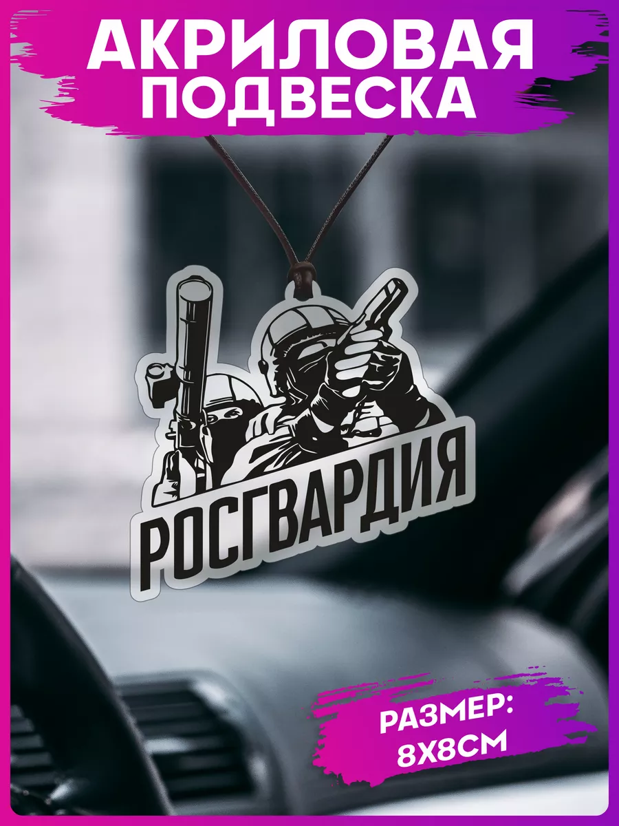 Подвеска в машину на зеркало Росгвардия 1-я Наклейка 196230442 купить за  264 ₽ в интернет-магазине Wildberries