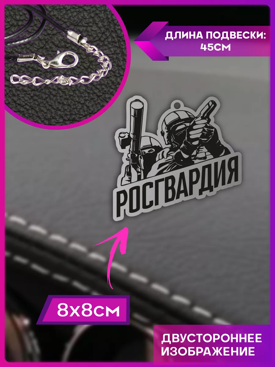 Подвеска в машину на зеркало Росгвардия 1-я Наклейка 196230442 купить за  264 ₽ в интернет-магазине Wildberries