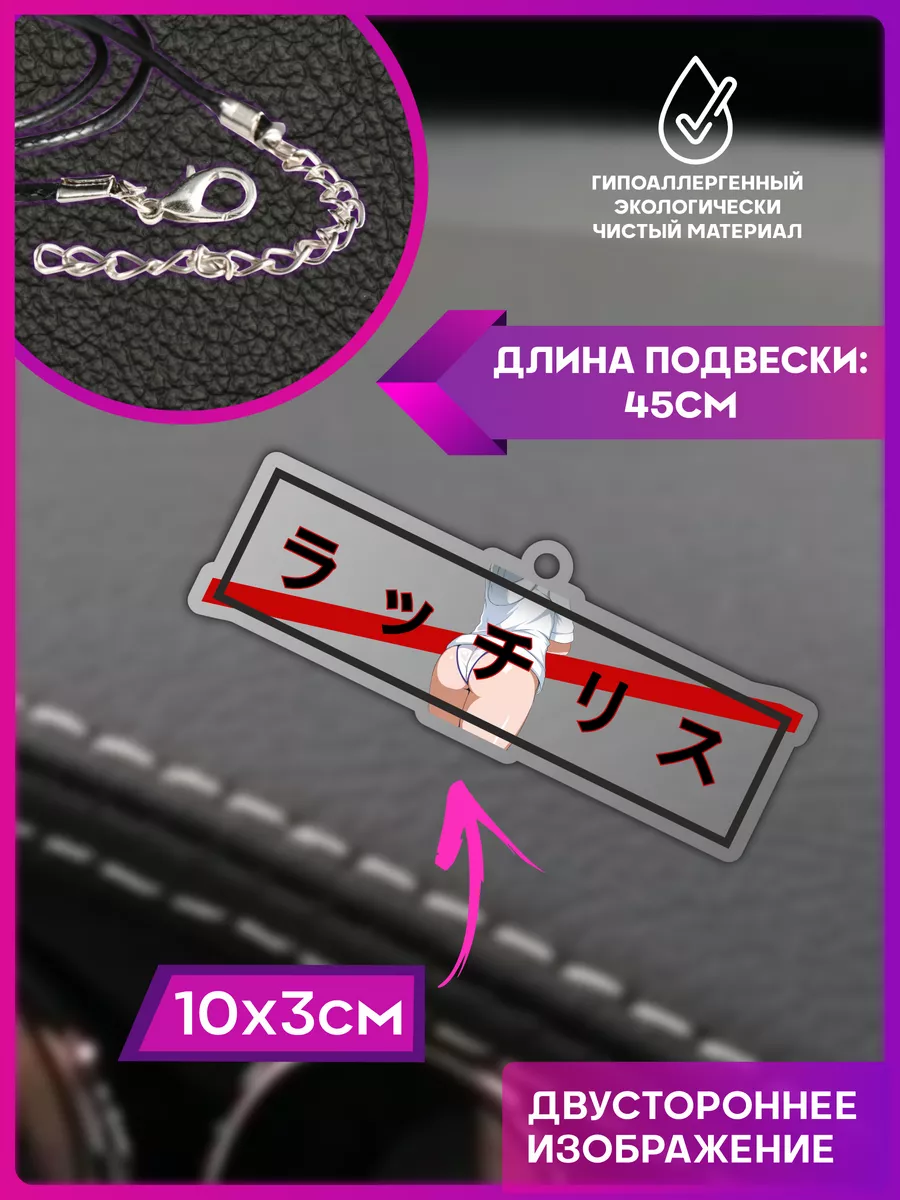 Подвеска в машину на зеркало Аниме 1-я Наклейка 196230461 купить за 232 ₽ в  интернет-магазине Wildberries