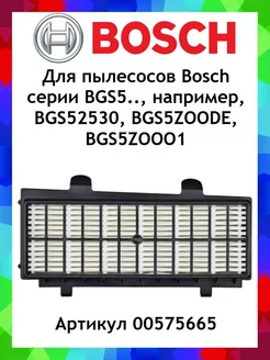 HEPA фильтр для пылесосов Bosch BGS5 vacuumcleanersShell 196250744 купить за 1 449 ₽ в интернет-магазине Wildberries